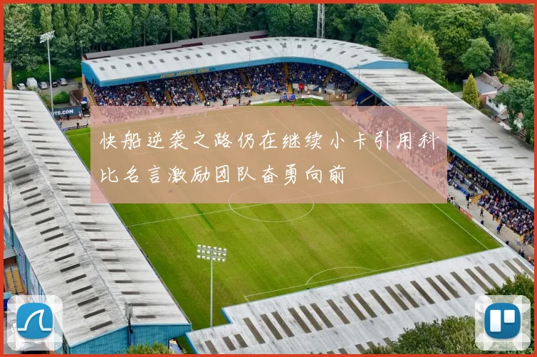 快船逆袭之路仍在继续小卡引用科比名言激励团队奋勇向前