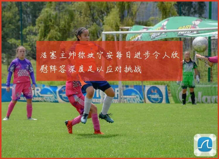 活塞主帅称坎宁安每日进步令人欣慰阵容深度足以应对挑战