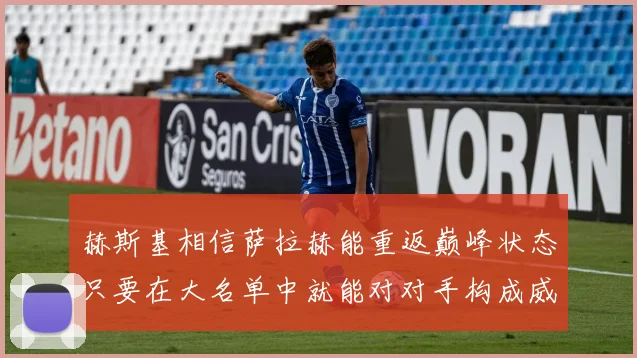 赫斯基相信萨拉赫能重返巅峰状态只要在大名单中就能对对手构成威胁