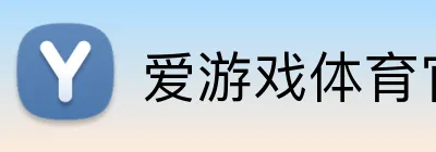 爱游戏体育官方 logo